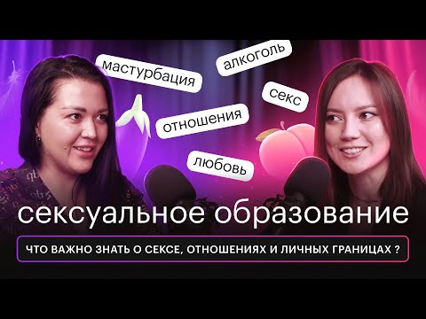 Сексуальное образование. Что важно знать о сексе, отношениях и личных границах?