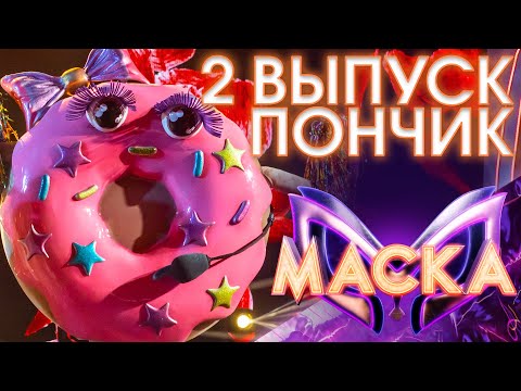 ПОНЧИК - ONCE IN THE STREET | ШОУ «МАСКА» 3 СЕЗОН - 2 ВЫПУСК