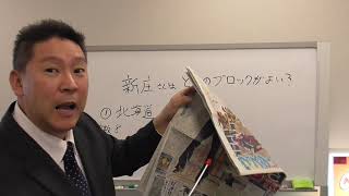 新庄剛志さんが立候補するならどっち？【北海道】【九州】楽しんじょう【最高】