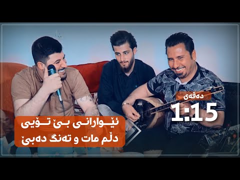 Awat Bokani Ewarani Be Toye Danishtni Chenar Zrari Track 5