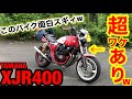 超ワケありの【XJR400】が面白すぎたw『族車』