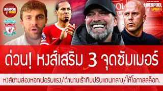 ข่าวลิเวอร์พูล 12 พ.ค 67 #ด่วน หงส์ยันเสริม 3 จุดซัมเมอร์ ตำนานแนะปรับกลางใหม่ ให้โอกาสสล็อตเต็มที่