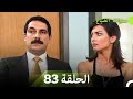 سنوات الضياع الحلقة 83 (Arabic Dubbed)