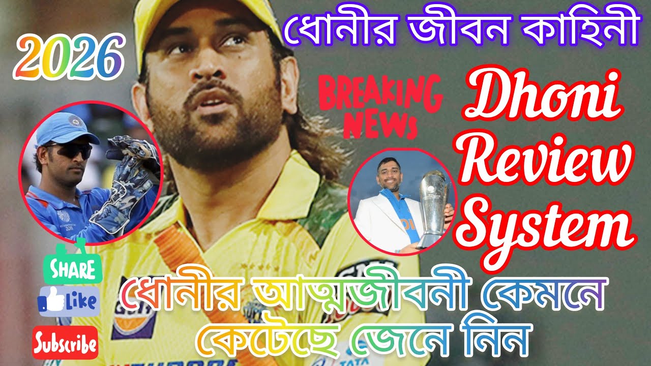 মহেন্দ্র সিং ধোনির আত্মজীবনী জেনে নিন।। MSD life story. Dhoni Review ...