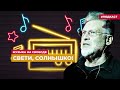 Артемий Троицкий – об оптимистичной музыке | Подкаст «Музыка на Свободе»