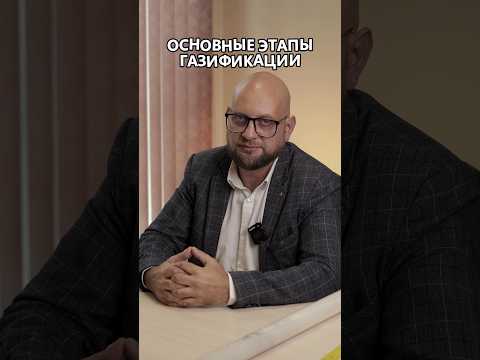 Основные этапы газификации🗒#газификация