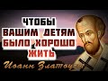 Чтобы дети вас уважали! Очень сильная проповедь! Иоанн Златоуст