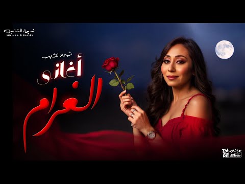 رومانسي أجمل أغاني شيماء الشايب