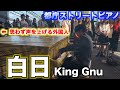 【都庁ピアノ】King Gnuの「白日」を弾いたら外国人の方が叫んだ！？:w32:h24