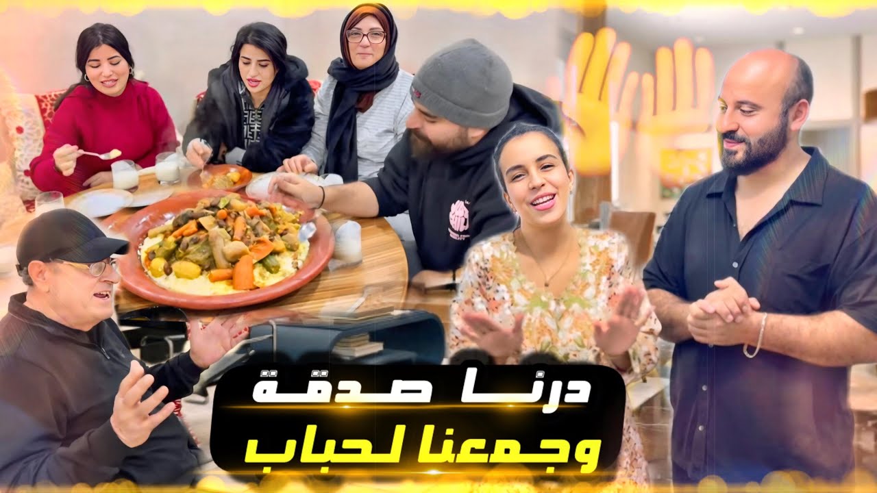 جمعنا لحباب فهاد نهار الجمعة 🕌 و درنا فيه صدقة 🤲 يارب تقبل منا جميعا 🤲