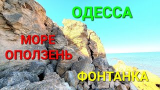 Оползень пляж Фонтанка. Одесса. Море. Туризм Украина. Анализ воды. Чистая вода. Набережная. #зоотроп