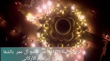 تراويح ليلة١٤٤٢/٢٧ من جامع آل عمر بالشفا للقارئ إبراهيم الأركاني
