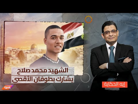 يرحل المرء ويبقى الأثر محمد صلاح له فضل في عملية طوفان الأقصى