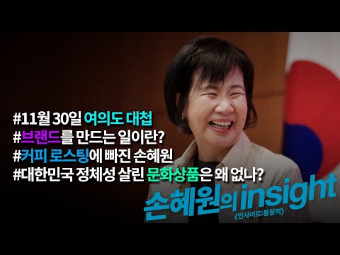 [<strong>손혜원의</strong> insight] 11월 30일 여의도 대첩 / 브랜드를 만드는 일이란? / 커피 로스팅에 빠진 손혜원 / 대한민국 정체성 살린 문화상품은 왜 없나?