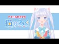 【自己紹介】VTuber 猫芽ねくです!よろしくね【アイドルのタマゴ】