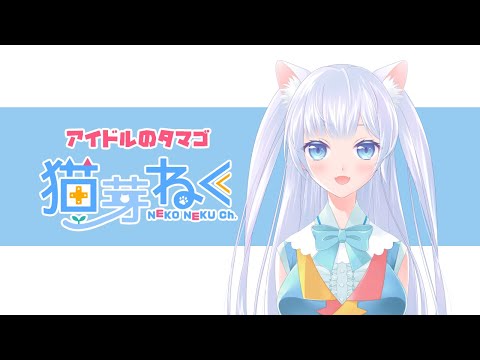 【Self-Introduction】JP_VTuber Neku Nekome！Nice to meet you！【Virtual-Idol's Egg&Fluffy Cat's】