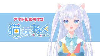 「【自己紹介】VTuber 猫芽ねくです！よろしくね【アイドルのタマゴ】」のサムネイル