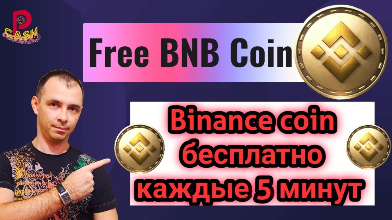 [FreeBNBcoin] Binance Coin бесплатно каждые 5 минут. Проверка на выплату