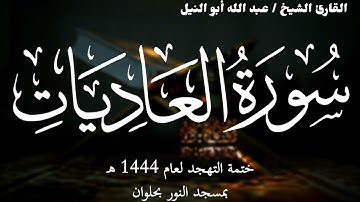 100- سورة العاديات | ختمة تهجد 1444 ه | الشيخ عبد الله أبو النيل