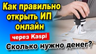 Как открыть ИП онлайн? Какой РЕЖИМ ЛУЧШЕ для ИП и сколько нужно платить налогов?