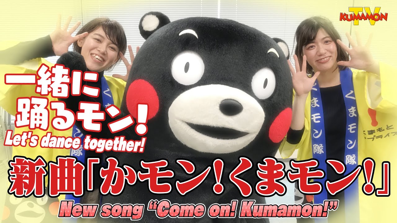 くまモンtv お家で踊ろう 新曲 かモン くまモン でダンスしてみたモン Kumamon Tv Youtube