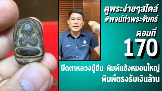 #ปิดตาหลวงปู่จีน #วัดท่าลาด พิมพ์แข้งหมอนใหญ่ กับ ดูพระง่ายๆ สไตล์ #พจน์ท่าพระจันทร์ ครั้งที่ 170