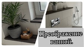 Бюджетное ПРЕОБРАЖЕНИЕ ВАННОЙ КОМНАТЫ.