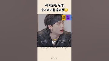 [스트레이키즈] 애기들은 원래 💩얘기 좋아하잖아요?🤭