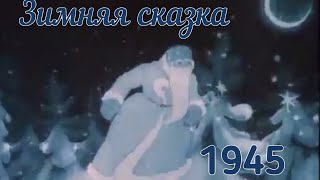 Зимняя Сказка (Советский Мультфильм) 1945 Г. #Общественноедостояние#Советскиемультфильмы