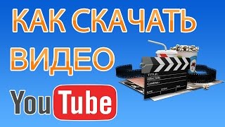 Как скачать видео с youtube без программ / How to download videos from youtube without programs Как скачать видео с youtube без программ / How to download videos from youtube without programs