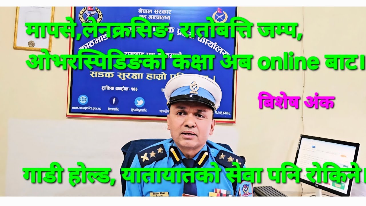 Traffic Police को कक्षा  अब online बाट। के छ प्रकृया। जानीराखौं। 