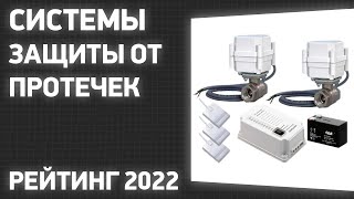 ТОП—6. Лучшие системы защиты от протечек. Рейтинг 2022 года!