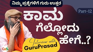 Part-12|ಕಾಮ ಗೆಲ್ಲೋದು ಹೇಗೆ..?|Interview with Matha Guruprasad|Gaurish Akki|GaS