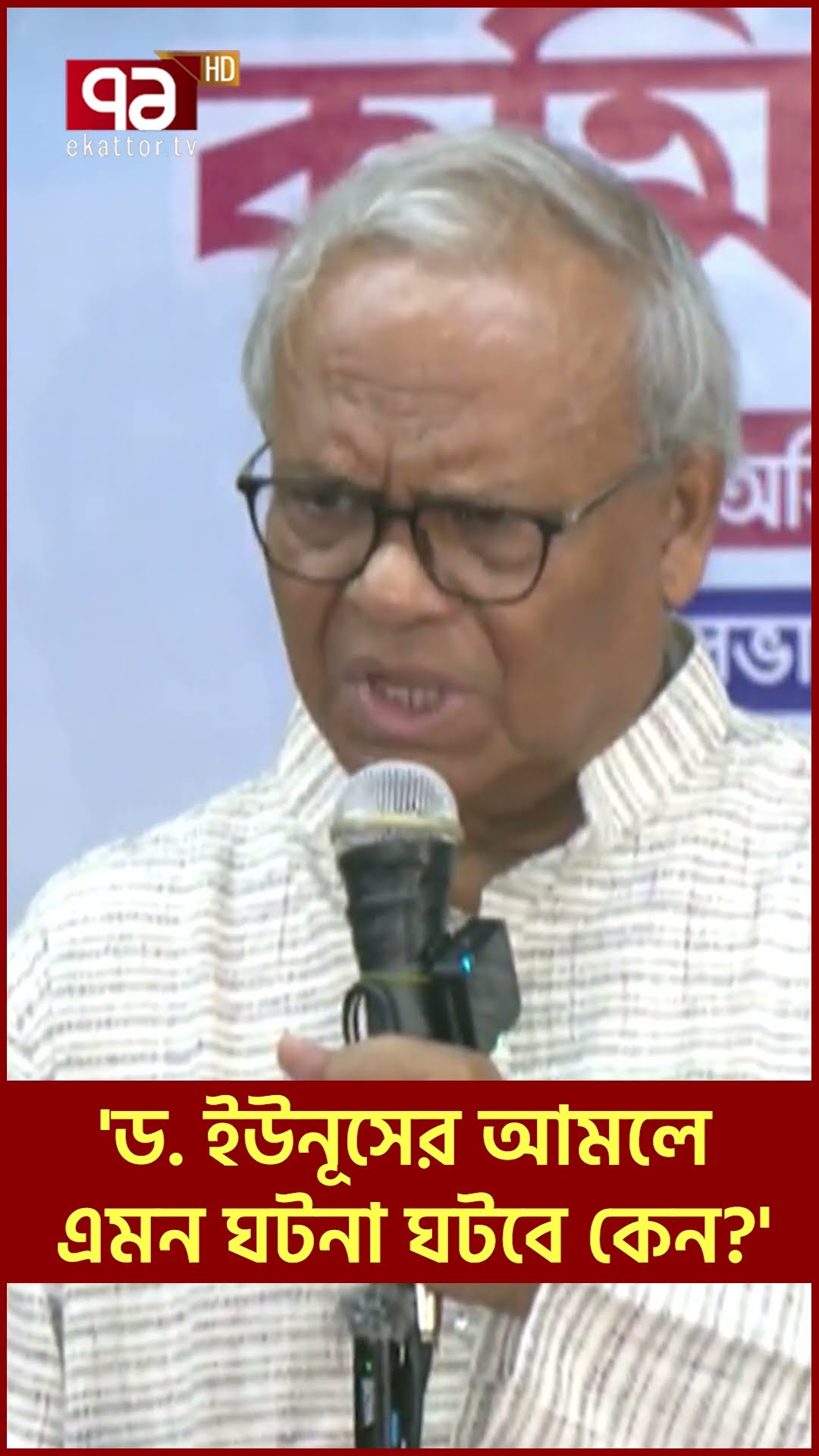 ' ড. ইউনূসের আমলে হাসিনার বিচারবহির্ভূত হত্যার পুনরাবৃত্তি কেন?' #news #ekattortv #rizvi