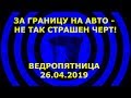 За границу на авто - не так страшен черт!