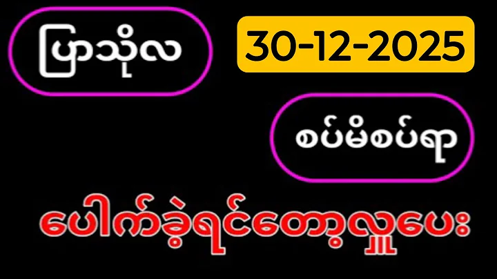 3D (30.12.2025) ၂၄ကြိမ်အတွက် ပြန်စရာမလို ဒဲ့တစ်ကွက်ကောင်း