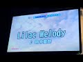 【聖女の魔力2期ED】Lilac Melody (鈴木愛奈) 歌ってみた