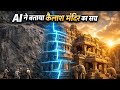 How Was This Built? The Impossible Science of Kailasa Temple, Ellora 🙏