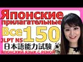 🌸Японский Язык🌸 150 Японских Прилагательных С Примерами [JLTP N5]