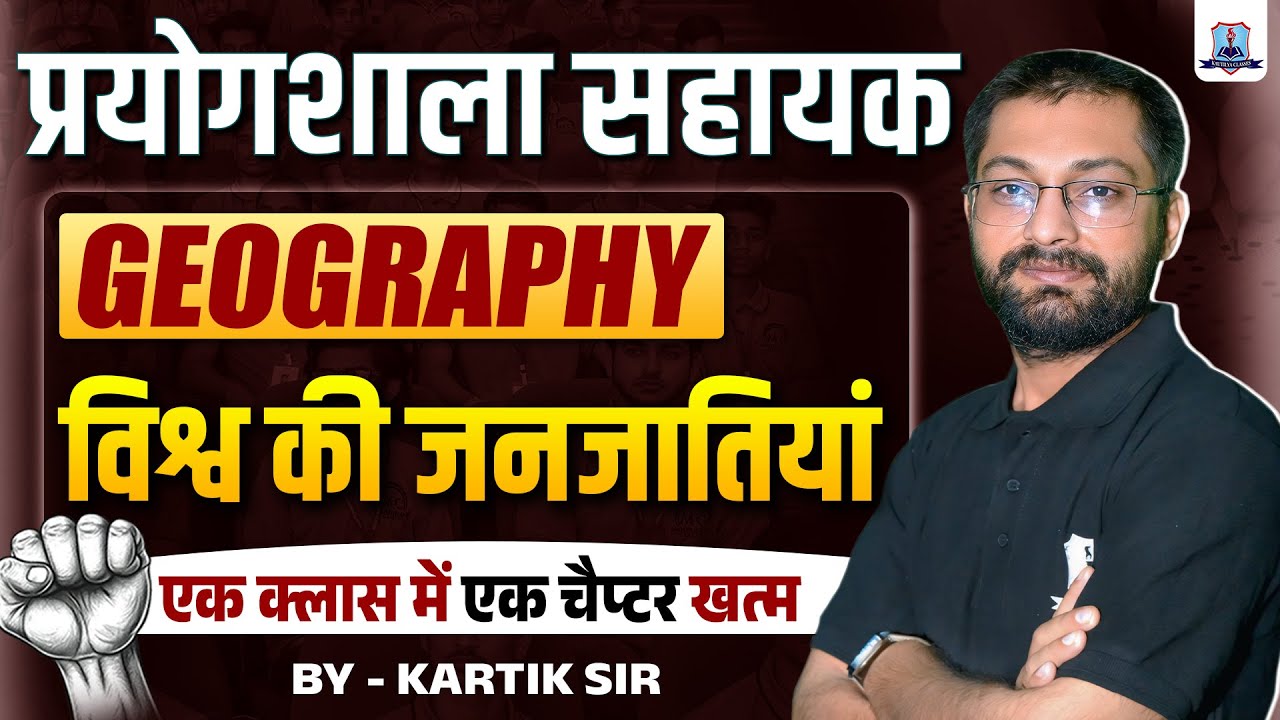 Lab Assistant Exam 2025🔥|Geography प्राथमिक क्रियाएं |One Shot Full Chapter |Geography Imp.Question