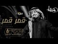 اغاني مواليد 2020 راشد الماجد قمر قمر اضخم اغنيه مولوه باسم فاطمه