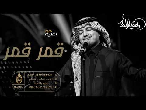 اغاني مواليد 2020 راشد الماجد قمر قمر اضخم اغنيه مولوه باسم فاطمه