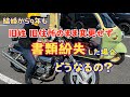 旧姓・旧住所のまま変更せず書類紛失した場合どうなるの？