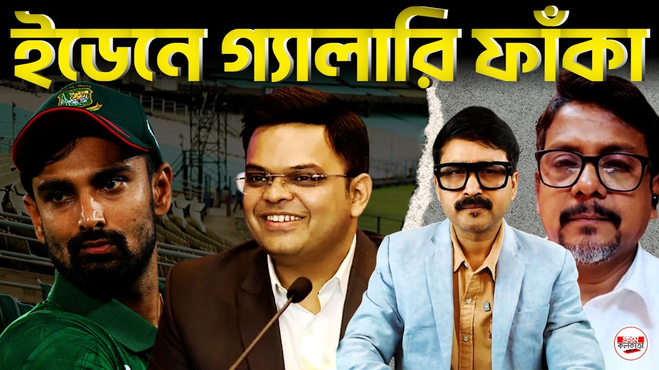 IPL–KKR বিতর্ক : ইডেনে বিশ্বকাপ সুপার ফ্লপ! টিকিট বিক্রি নেই, উন্মাদনা উধাও কলকাতা কেন চুপ?