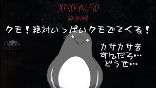 弟を探して闇に踏み込む【Jorōgumo - じょろうぐも】
