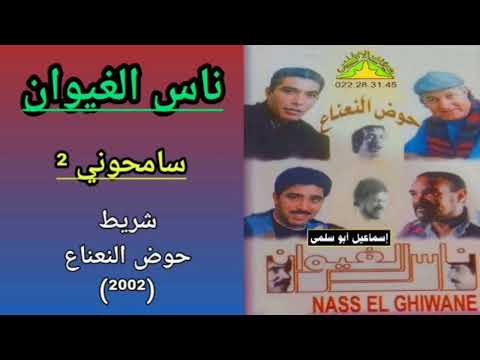 مجموعة ناس الغيوان    شريط حوض النعناع 2002 6 9 سامحوني تسجيل ثاني