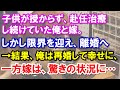 【スカッと】子供が授からず、不妊治療し続けていた俺と嫁。しかし限界を迎え、離婚へ→結果、俺は再婚して幸せに、一方嫁は、驚きの状況に…