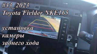 #33_2023 Toyota Fielder NKE165 установка камеры заднего хода