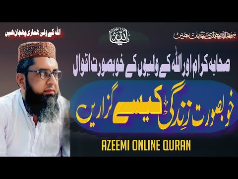 اقوال زریں اردو خوبصورت زندگی کیسے گزاریں اقوال زریںAqwalezreen Best Bayan Youtube Azeemionlinequran