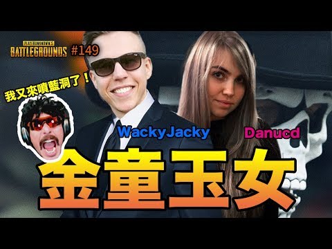 絕地求生精華#149｜PUBG裡的金童玉女！鬍子老爹又來噴了！